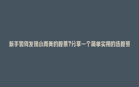 新手如何发现小而美的股票？分享一个简单实用的选股策略_https://www.npxbk.com_商业_第1张