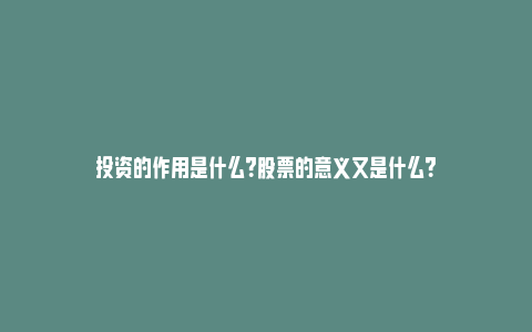 投资的作用是什么？股票的意义又是什么？_https://www.npxbk.com_商业_第1张