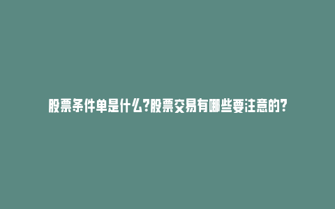 股票条件单是什么？股票交易有哪些要注意的？_https://www.npxbk.com_宏观_第1张