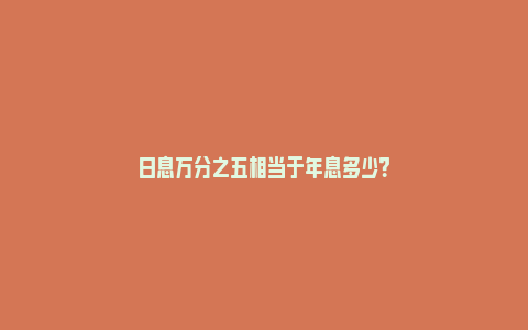 日息万分之五相当于年息多少？_https://www.npxbk.com_股市_第1张