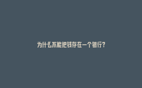 为什么不能把钱存在一个银行？_https://www.npxbk.com_股市_第1张