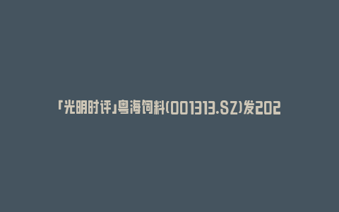 「光明时评」粤海饲料(001313.SZ)发2023年度业绩，净利润4114.36万元，同比减少64.40%_https://www.npxbk.com_财经_第1张