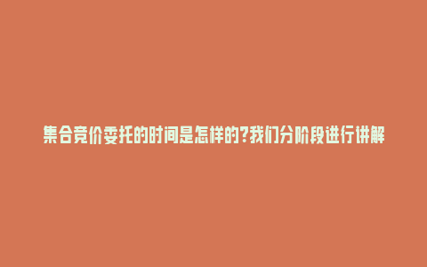 集合竞价委托的时间是怎样的？我们分阶段进行讲解_https://www.npxbk.com_经济_第1张