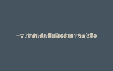 一文了解波段选股原则和要求！四个方面很重要_https://www.npxbk.com_经济_第1张