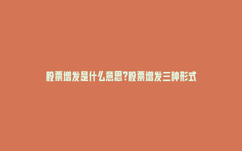 股票增发是什么意思？股票增发三种形式_https://www.npxbk.com_经济_第1张