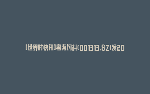 【世界时快讯】粤海饲料(001313.SZ)发2023年度业绩，净利润4114.36万元，同比减少64.40%_https://www.npxbk.com_财经_第1张