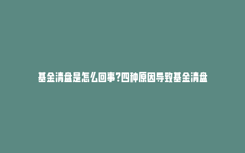 基金清盘是怎么回事？四种原因导致基金清盘_https://www.npxbk.com_股市_第1张