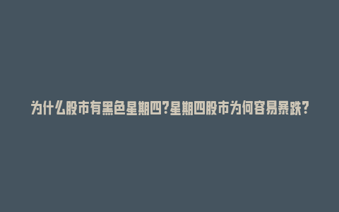 为什么股市有黑色星期四？星期四股市为何容易暴跌？_https://www.npxbk.com_股市_第1张