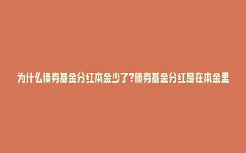 为什么债券基金分红本金少了？债券基金分红是在本金里面扣吗？_https://www.npxbk.com_股市_第1张