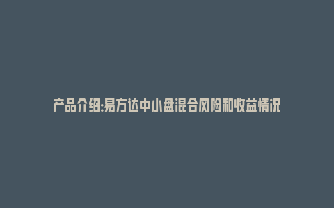 产品介绍：易方达中小盘混合风险和收益情况_https://www.npxbk.com_股市_第1张