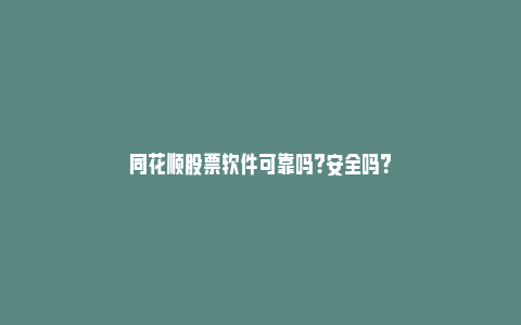 同花顺股票软件可靠吗？安全吗？_https://www.npxbk.com_经济_第1张