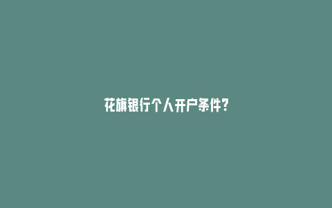 花旗银行个人开户条件？_https://www.npxbk.com_经济_第1张