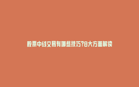 股票中线交易有哪些技巧？8大方面解读_https://www.npxbk.com_经济_第1张