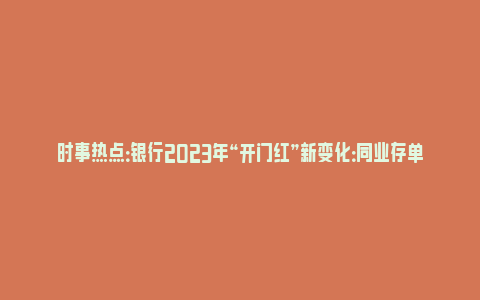 时事热点：银行2023年“开门红”新变化：同业存单基金、保险成投资热门选项_https://www.npxbk.com_宏观_第1张