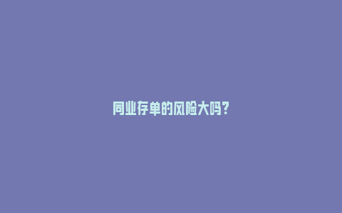 同业存单的风险大吗？_https://www.npxbk.com_经济_第1张