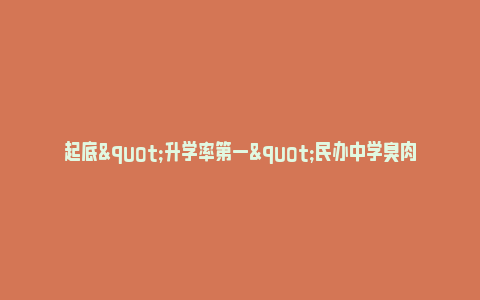 起底"升学率第一"民办中学臭肉事件：承包商为物业公司，成立1月就办理食品证_https://www.npxbk.com_商业_第1张