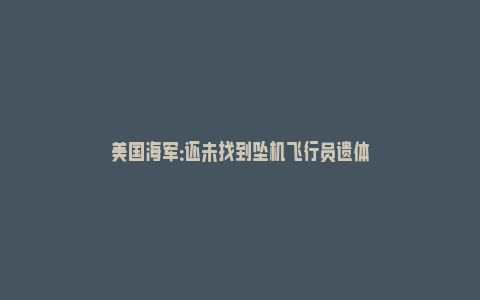 美国海军：还未找到坠机飞行员遗体_https://www.npxbk.com_商业_第1张